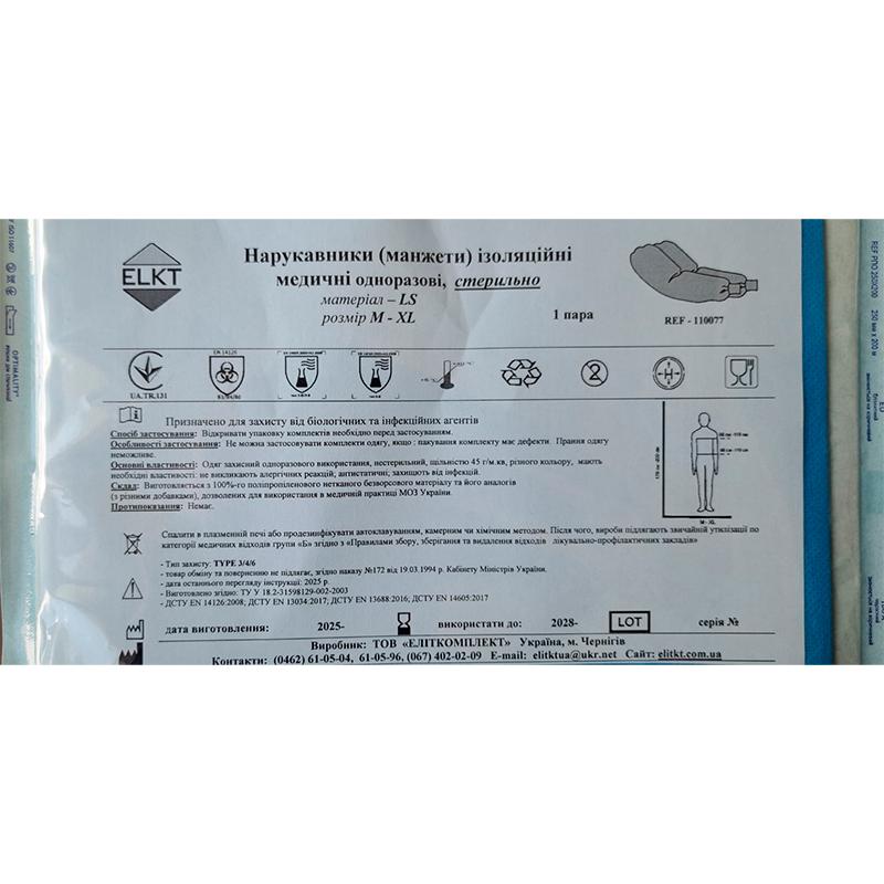 Нарукавники (манжети) ізоляційні медичні, ламінований спанбонд 45 г/м2, стерильно, Бренд ELKT